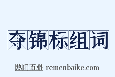 夺锦标组词是什么意思的图片